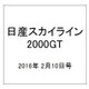 日産スカイライン2000GT 2016年 2/10号（36） [雑誌]