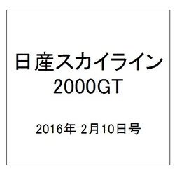 日産スカイライン2000GT 2016年 2/10号（36） [雑誌]