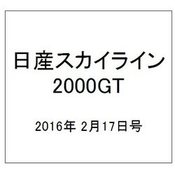 日産スカイライン2000GT 2016年 2/17号（37） [雑誌]