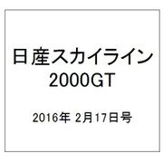 日産スカイライン2000GT 2016年 2/17号（37） [雑誌]