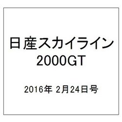 日産スカイライン2000GT 2016年 2/24号（38） [雑誌]