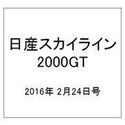 日産スカイライン2000GT 2016年 2/24号（38） [雑誌]