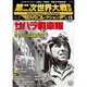 第二次世界大戦映画DVDコレクション 2016年 2/16号 [雑誌]