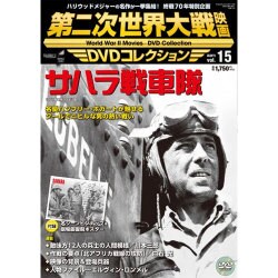 第二次世界大戦映画DVDコレクション 2016年 2/16号 [雑誌]