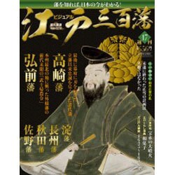 ビジュアル江戸三百藩 2016年 2/9号 [雑誌]