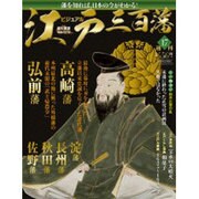 ビジュアル江戸三百藩 2016年 2/9号 [雑誌]