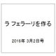 ラ フェラーリを作る 2016年 3/2号（26） [雑誌]