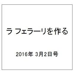 ラ フェラーリを作る 2016年 3/2号（26） [雑誌]