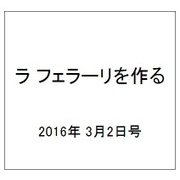 ラ フェラーリを作る 2016年 3/2号（26） [雑誌]