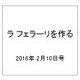 ラ フェラーリを作る 2016年 2/10号（23） [雑誌]
