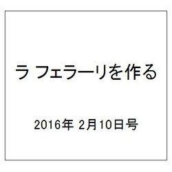 ラ フェラーリを作る 2016年 2/10号（23） [雑誌]