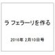 ラ フェラーリを作る 2016年 2/17号（24） [雑誌]