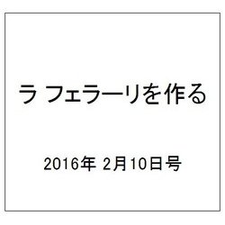 ラ フェラーリを作る 2016年 2/17号（24） [雑誌]