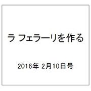 ラ フェラーリを作る 2016年 2/17号（24） [雑誌]