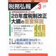 税務弘報 2016年 03月号 [雑誌]