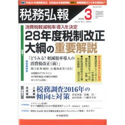 税務弘報 2016年 03月号 [雑誌]