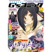 電撃G'sコミック 2016年 03月号 [雑誌]