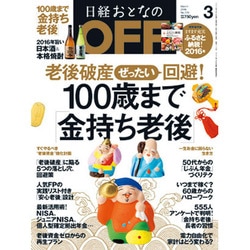 日経おとなの OFF (オフ) 2016年 03月号 [雑誌]
