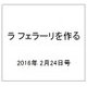 ラ フェラーリを作る 2016年 2/24号（25） [雑誌]
