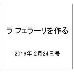 ラ フェラーリを作る 2016年 2/24号（25） [雑誌]