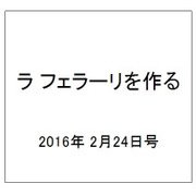 ラ フェラーリを作る 2016年 2/24号（25） [雑誌]