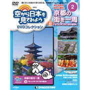 空から日本を見てみよう 2016年 2/23号 [雑誌]