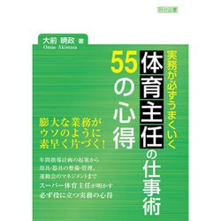 実務が必ずうまくいく 体育主任の仕事術55の心得 [単行本]