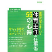 実務が必ずうまくいく 体育主任の仕事術55の心得 [単行本]