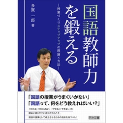 国語教師力を鍛える―授業づくりステップアップの理論×方法 [単行本]