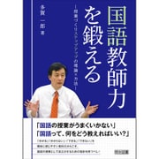 国語教師力を鍛える―授業づくりステップアップの理論×方法 [単行本]