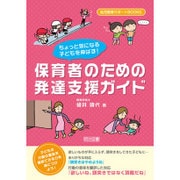 ちょっと気になる子どもを伸ばす!保育者のための発達支援ガイド(幼児教育サポートBOOKS) [全集叢書]