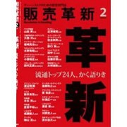 販売革新 2016年 02月号 [雑誌]