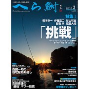 へら鮒 2016年 03月号 No.603 [雑誌]