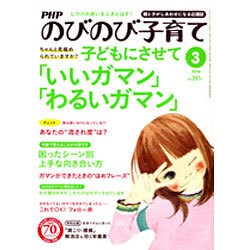 PHPのびのび子育て 2016年 03月号 [雑誌]
