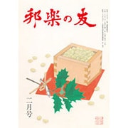 邦楽の友 2016年 02月号 [雑誌]