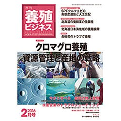 養殖ビジネス 2016年 02月号 [雑誌]