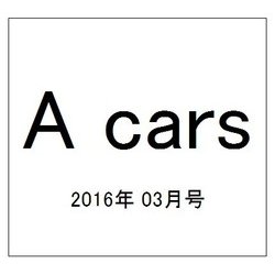A cars (アメリカン カーライフ マガジン) 2016年 03月号 [雑誌]