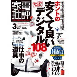 家電批評 2016年 03月号 [雑誌]