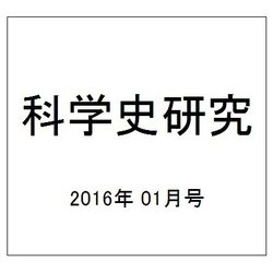 科学史研究 2016年 01月号 [雑誌]