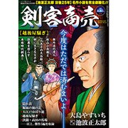 剣客商売 越後屋騒ぎ 2016年 03月号 volume10 [雑誌]