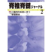 脊椎脊髄ジャーナル 2016年 02月号 [雑誌]