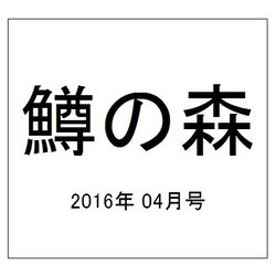 鱒の森 2016年 04月号 No.32 [雑誌]