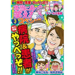 本当にあった笑える話スペシャル 2016年 03月号 [雑誌]