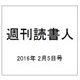 週刊読書人 2016年 2/5号 [雑誌]