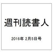 週刊読書人 2016年 2/5号 [雑誌]