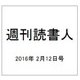 週刊読書人 2016年 2/12号 [雑誌]
