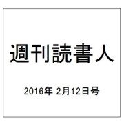 週刊読書人 2016年 2/12号 [雑誌]