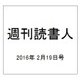 週刊読書人 2016年 2/19号 [雑誌]