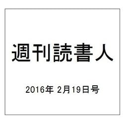 週刊読書人 2016年 2/19号 [雑誌]