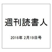 週刊読書人 2016年 2/19号 [雑誌]